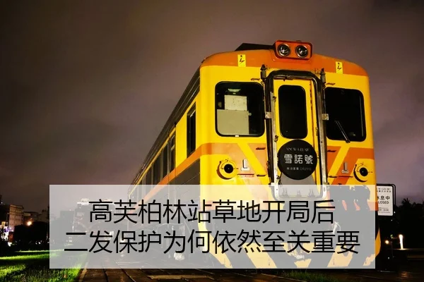 高芙柏林站草地开局后 二发保护为何依然至关重要