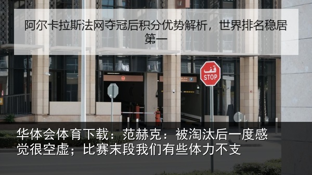 华体会体育下载:范赫相关情况觉很相关情况有些体力不支