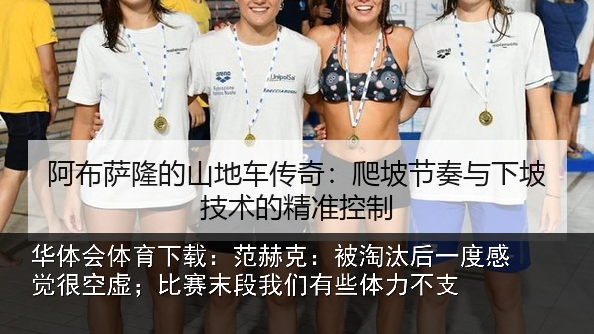 华体会体育下载:范赫相关情况觉很相关情况有些体力不支