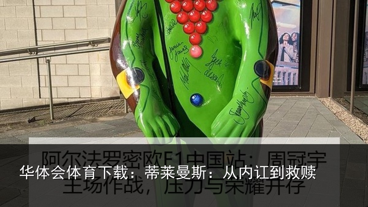 华体会体育下载:蒂莱曼斯:从内讧到救赎