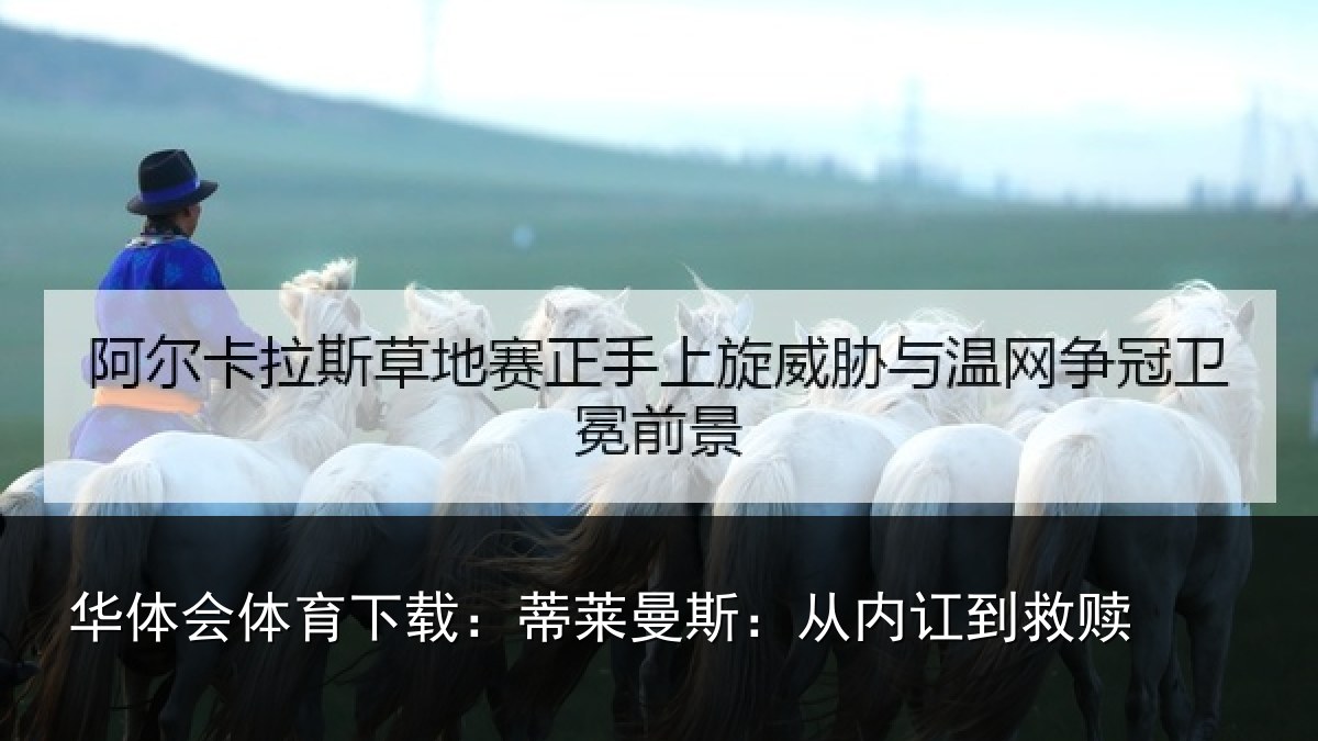 华体会体育下载:蒂莱曼斯:从内讧到救赎
