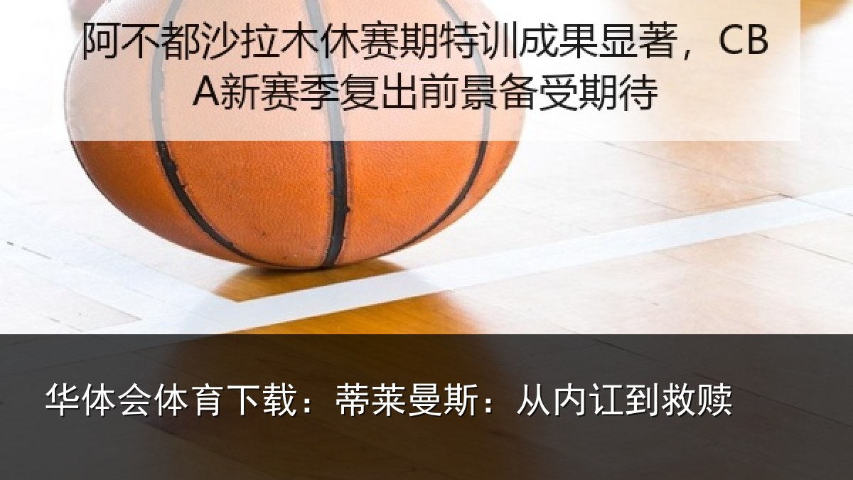 华体会体育下载:蒂莱曼斯:从内讧到救赎
