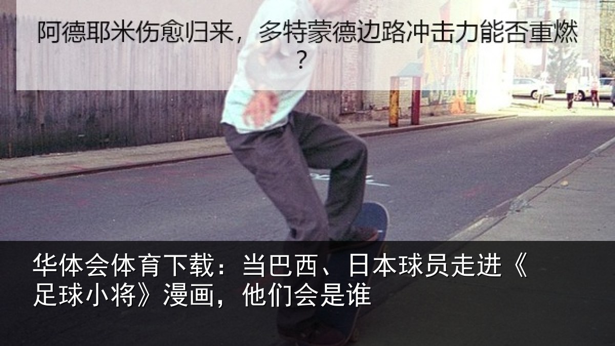 华体会体育下载:当巴西、日本球员走进《足球小将》漫画,他们会是谁