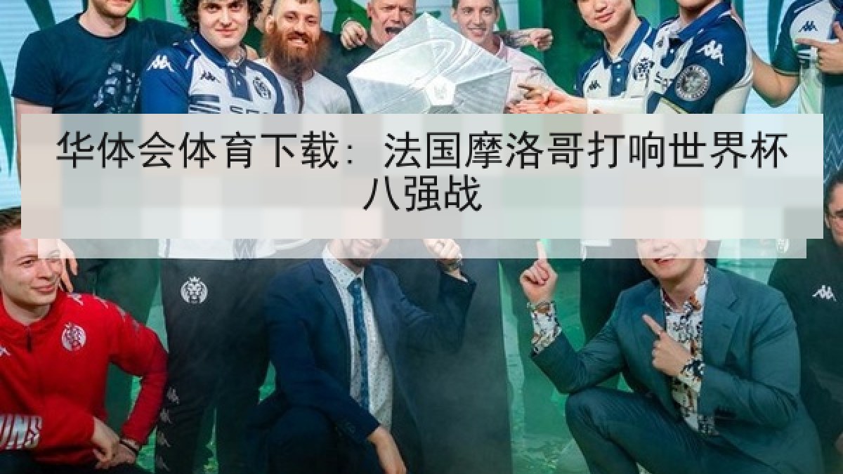 华体会体育下载: 法国摩洛哥打响世界杯八强战