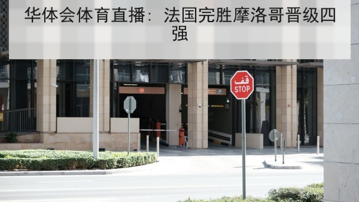 华体会体育直播: 法国完胜摩洛哥晋级四强 华体会体育直播: 法国完胜摩洛哥晋级四强