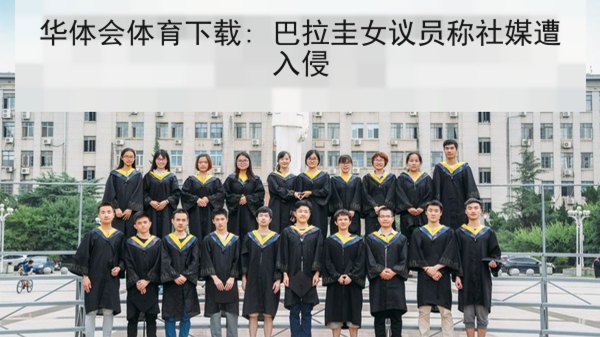 华体会体育下载: 巴拉圭女议员称社媒遭入侵 华体会体育下载: 巴拉圭女议员称社媒遭入侵