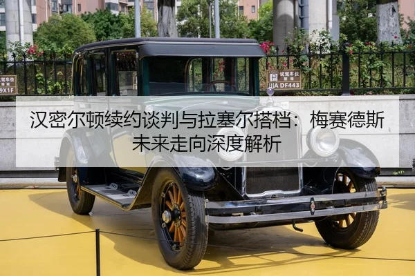 汉密尔顿续约谈判与拉塞尔搭档：梅赛德斯未来走向深度解析