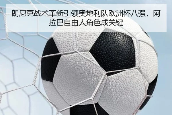 lang-ni-ke-zhan-shu-ge-xin-yin-ling-ao-di-li-dui-ou-zhou-bei-ba-qiang-a-la-ba-zi-you-ren-jue-se-cheng-guan-jian-2-298.jpg