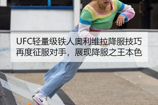 UFC轻量级铁人奥利维拉降服技巧再度征服对手，展现降服之王本色