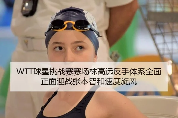 WTT球星挑战赛赛场林高远反手体系全面正面迎战张本智和速度旋风